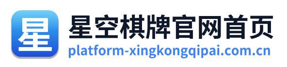 星空棋牌官网首页 Logo